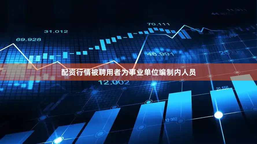 配资行情被聘用者为事业单位编制内人员