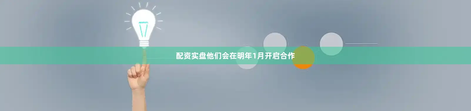 配资实盘他们会在明年1月开启合作