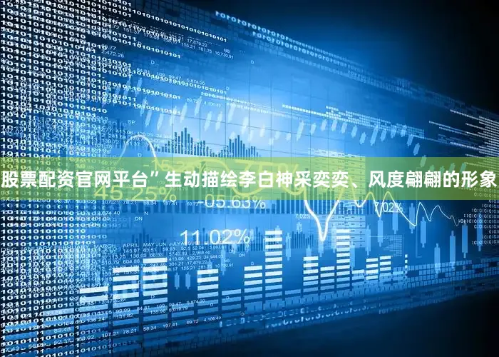 股票配资官网平台”生动描绘李白神采奕奕、风度翩翩的形象