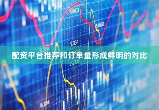 配资平台推荐和订单量形成鲜明的对比