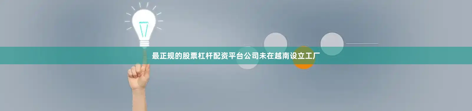 最正规的股票杠杆配资平台公司未在越南设立工厂